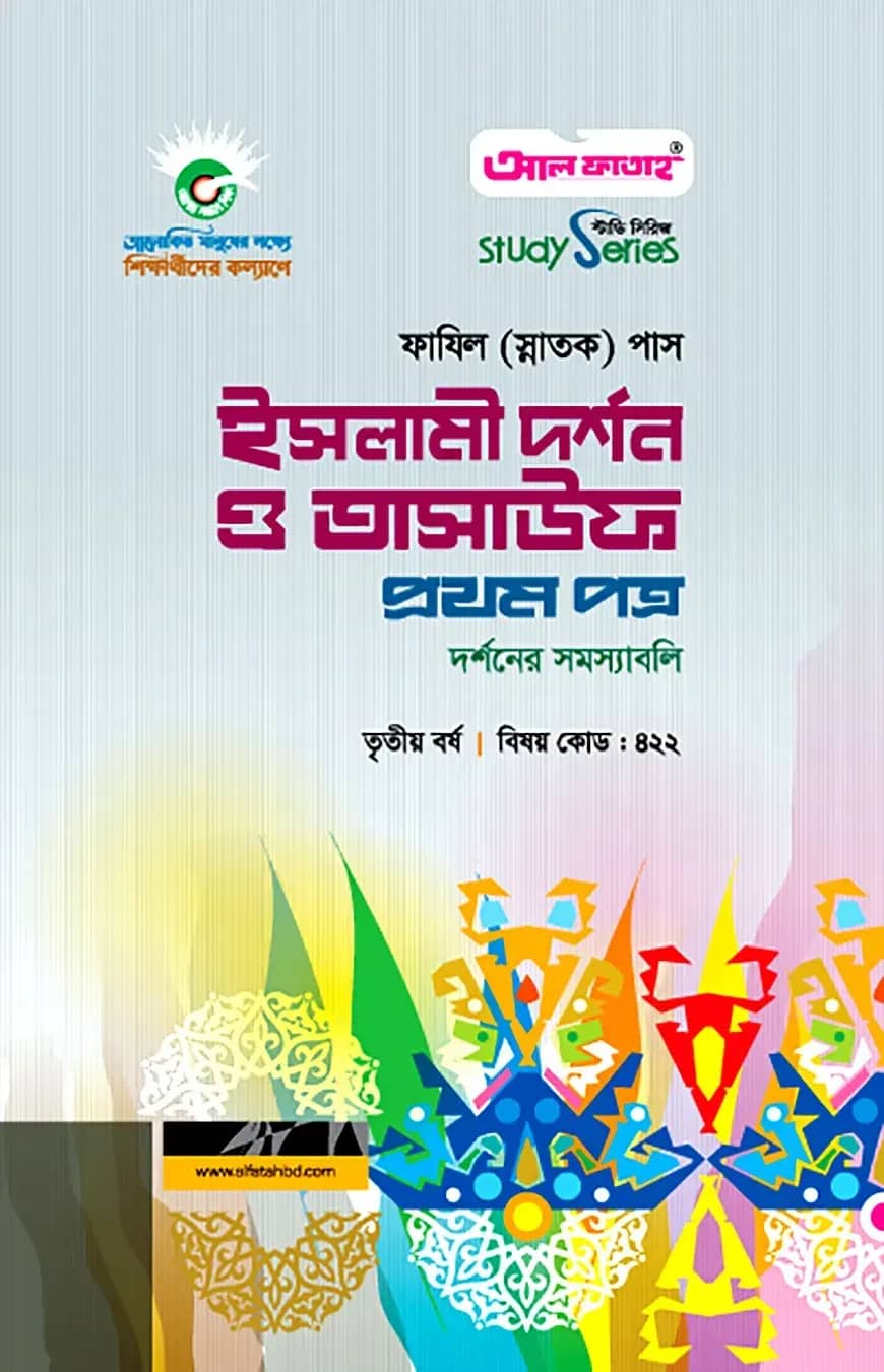 ফাযিল ইসলামী দর্শন ও তাসাউফ : ১ম পত্র (৩য় বর্ষ)