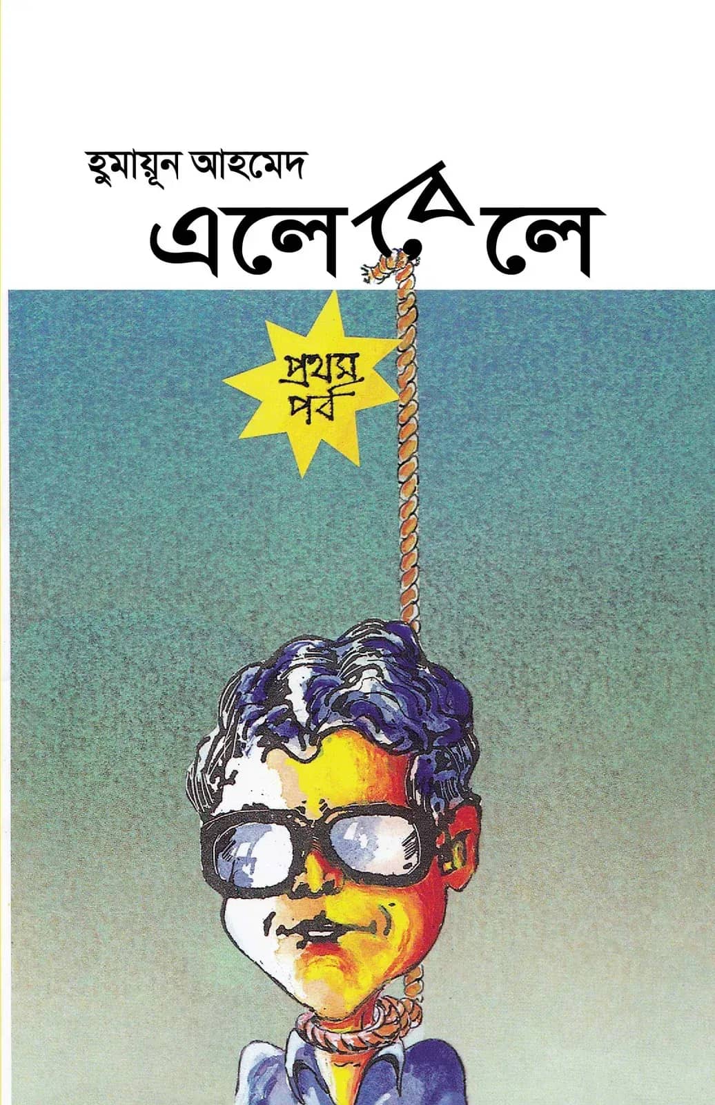 এলেবেলে (১ম পর্ব)