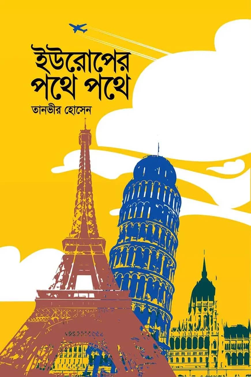 ইউরোপের পথে পথে