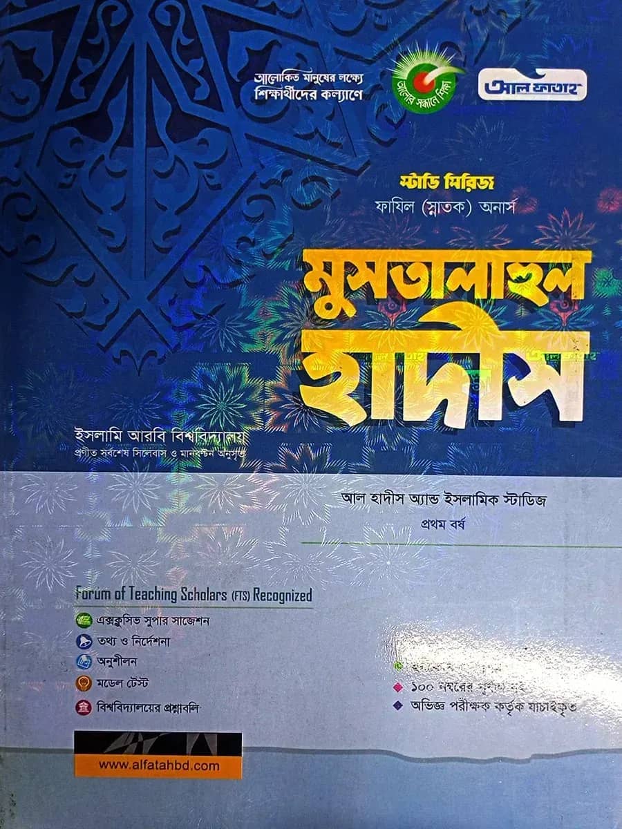 মুসতালাহুল হাদীস (হাদীস) ফাযিল অনার্স স্ট্যাডি সিরিজ
