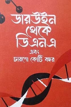 ডারউইন থেকে ডিএনএ এবং চারশো কোটি বছর
