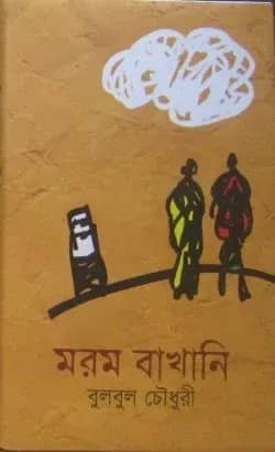 মরম বাখানি