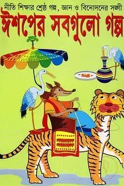 ঈশপের সবগুলো গল্প