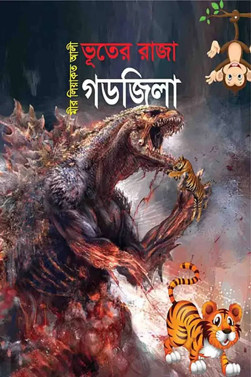 ভূতের রাজা গডজিলা