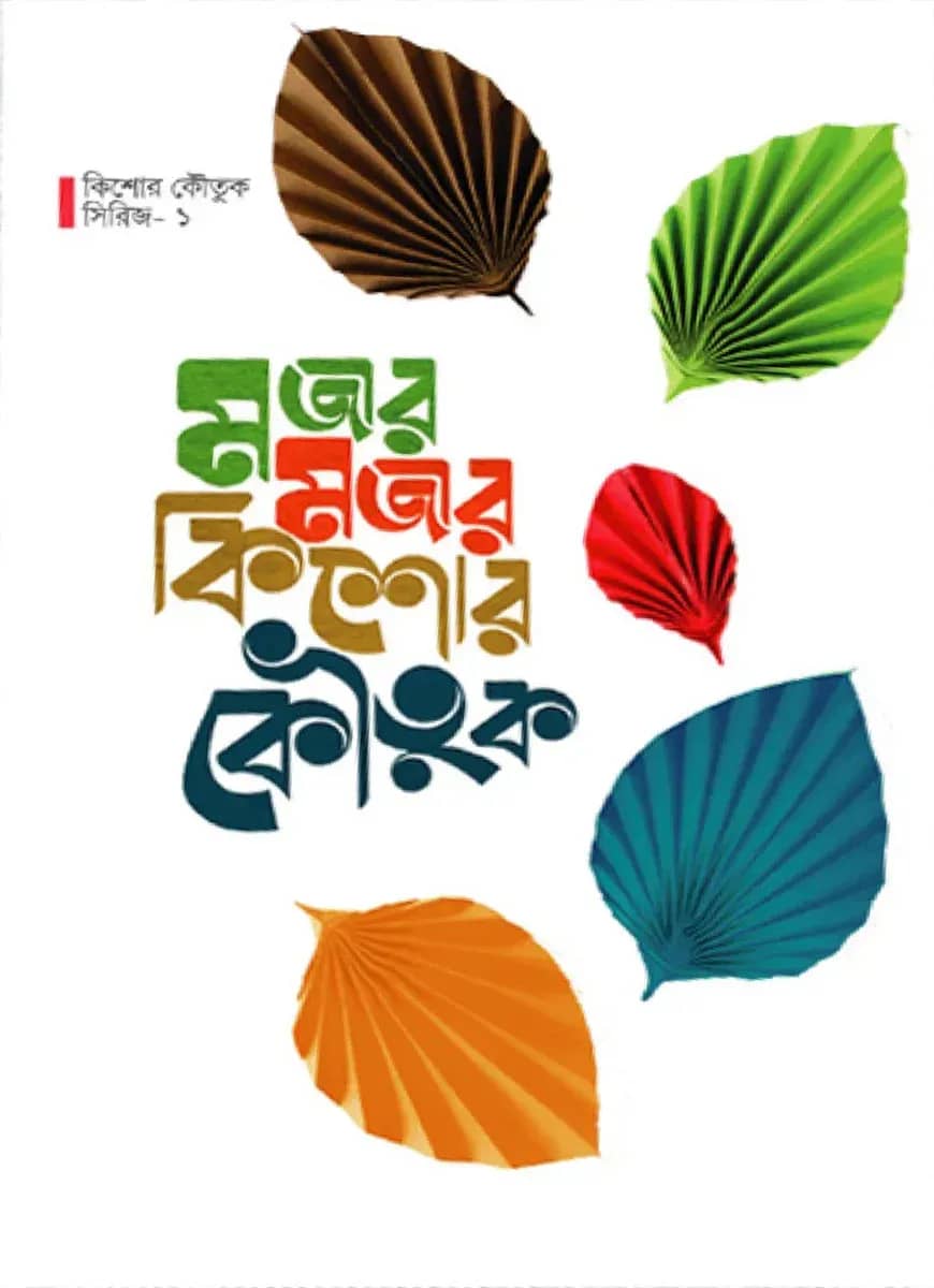 মজার মজার কিশোর কৌতুক ( কিশোর কৌতুক সিরিজ ১)