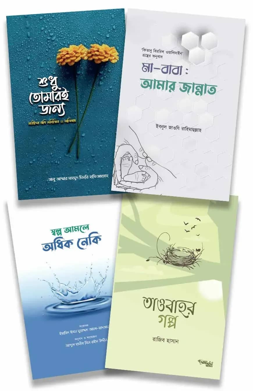 দুনিয়া বদলাবে, আখিরাত গড়বে