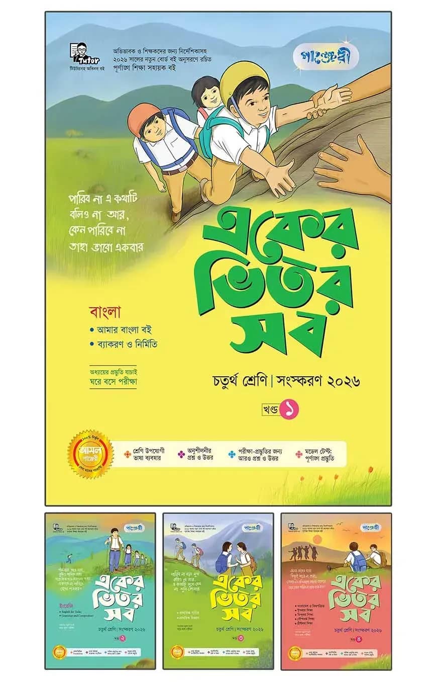 পাঞ্জেরী একের ভিতর সব - চতুর্থ শ্রেণি