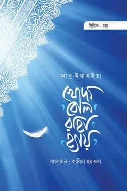 খোদা বোল রাহা হ্যায়