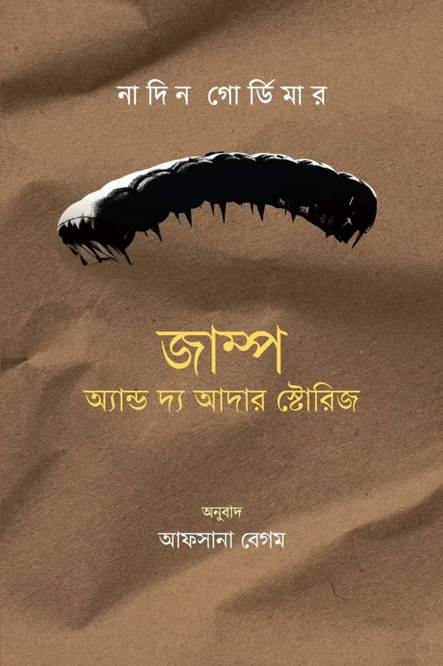 জাম্প অ্যান্ড দ্য আদার স্টোরিজ