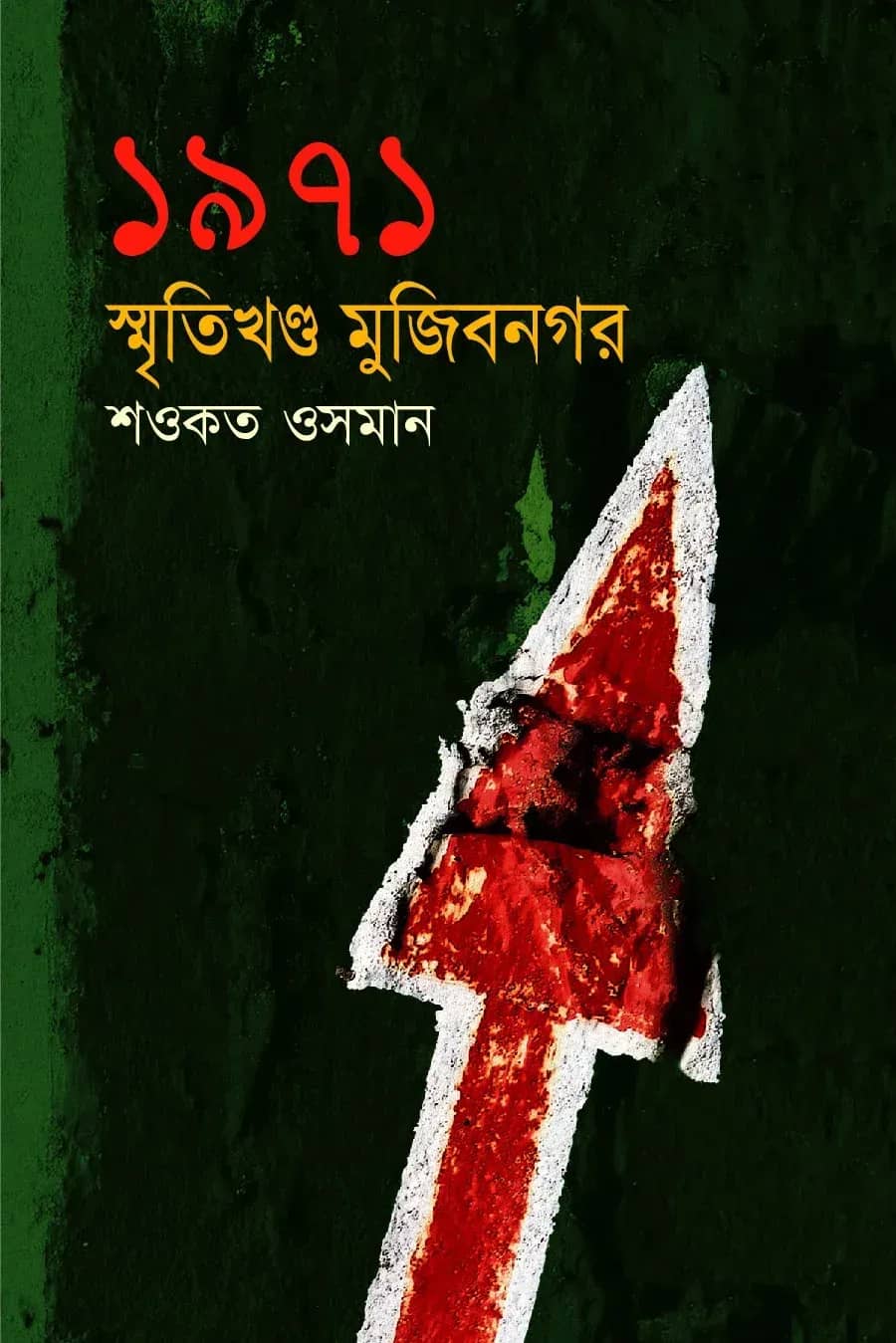 ১৯৭১ : স্মৃতিখণ্ড মুজিবনগর