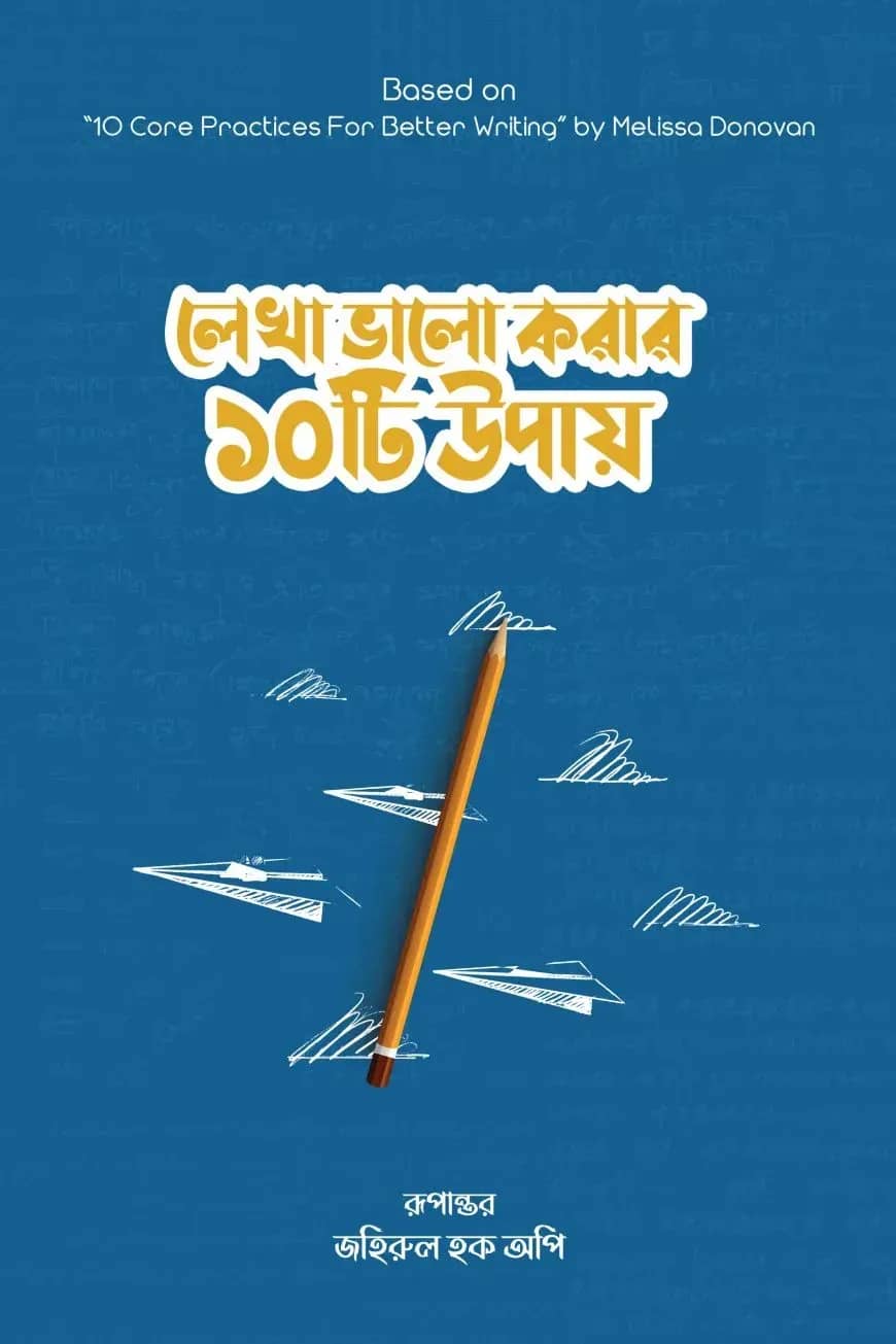 লেখা ভালো করার ১০টি উপায়
