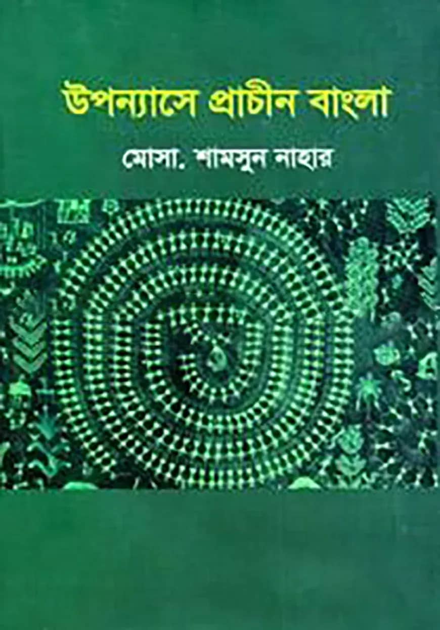 উপন্যাসে প্রাচীন বাংলা