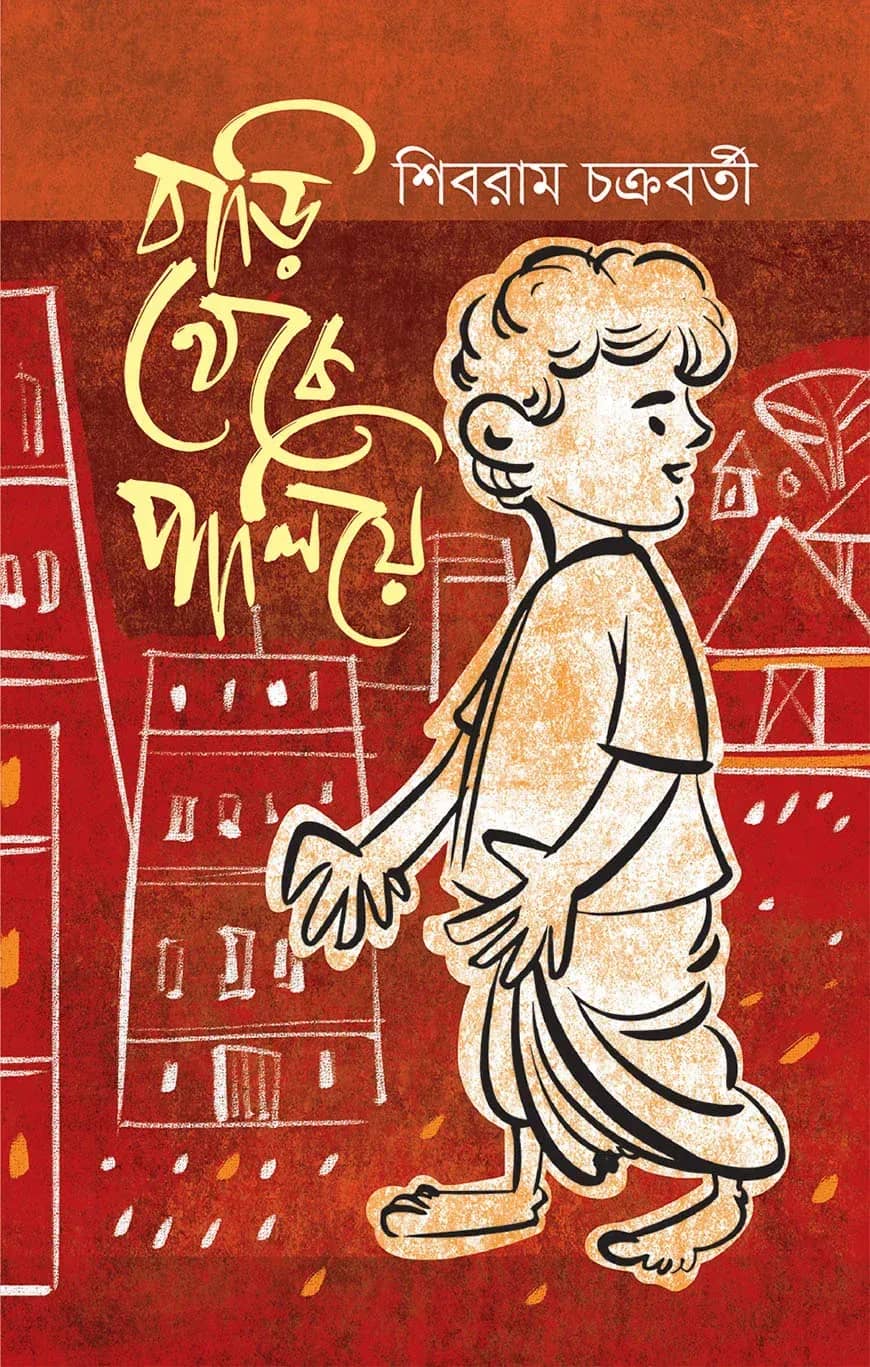বাড়ি থেকে পালিয়ে