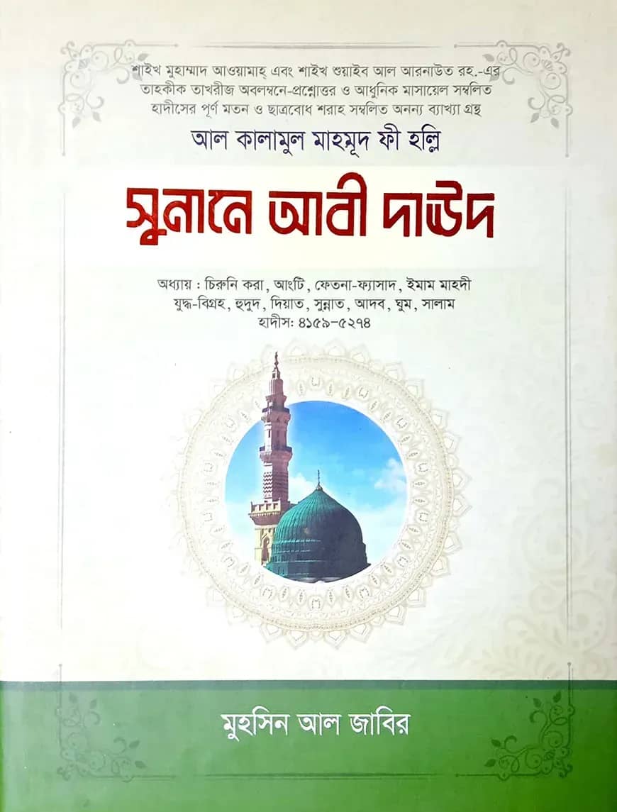 সুনানে আবী দাউদ - ২