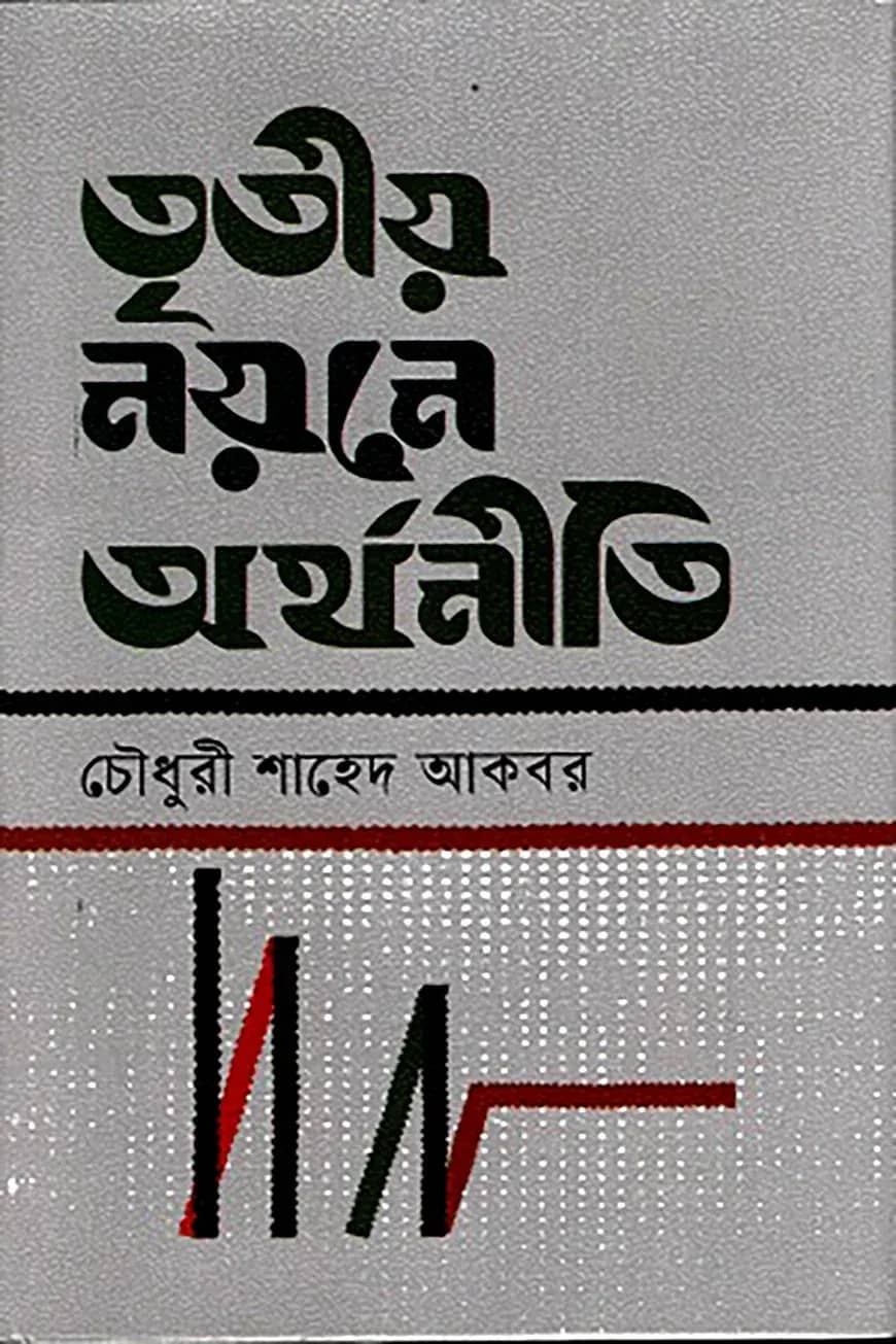 তৃতীয় নয়নে অর্থনীতি