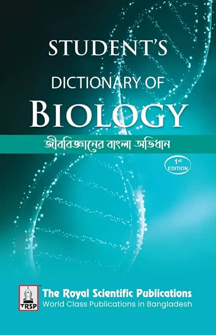 জীববিজ্ঞানের বাংলা অভিধান - এসএসসি এন্ড এইচএসসি