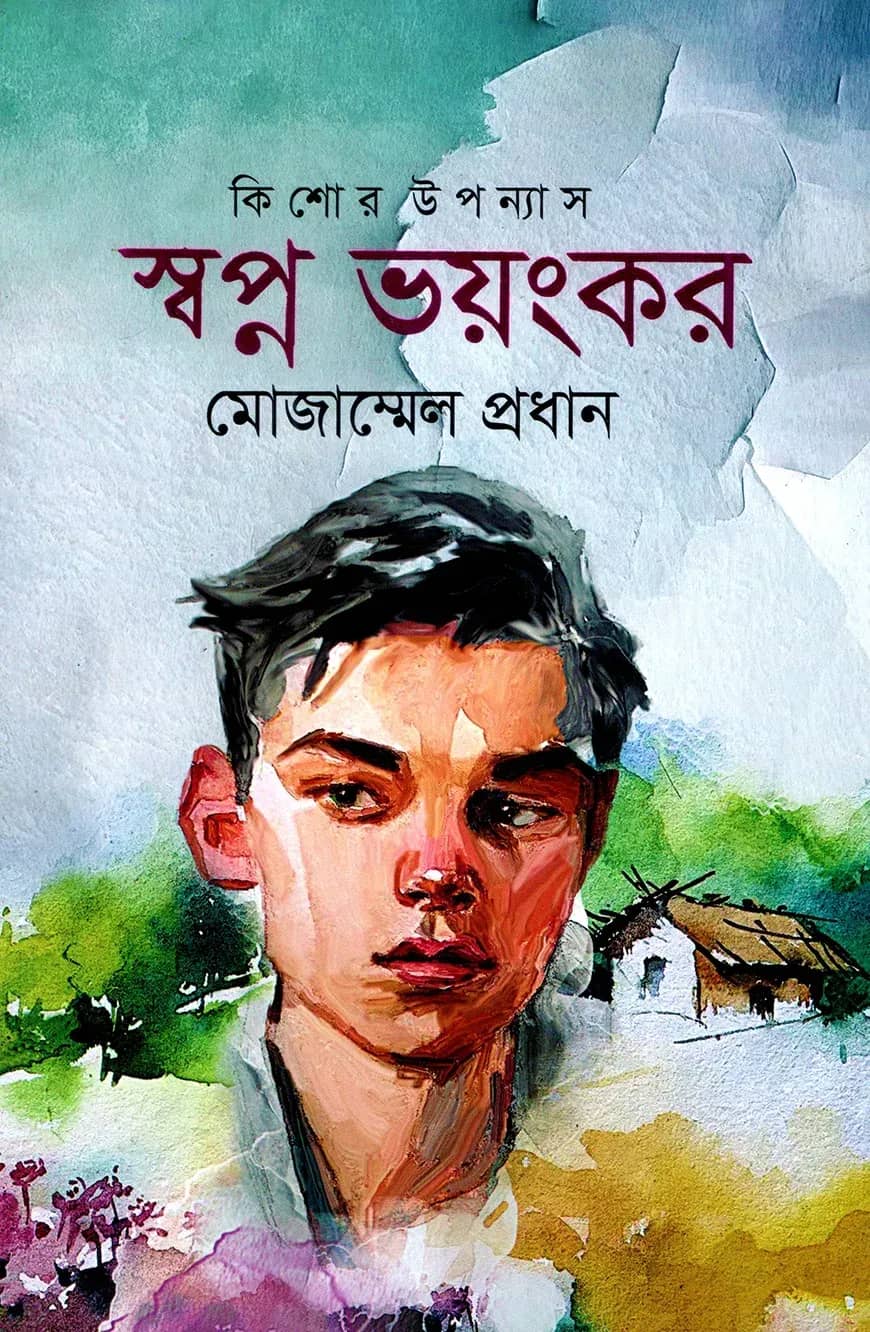 স্বপ্ন ভয়ংকর