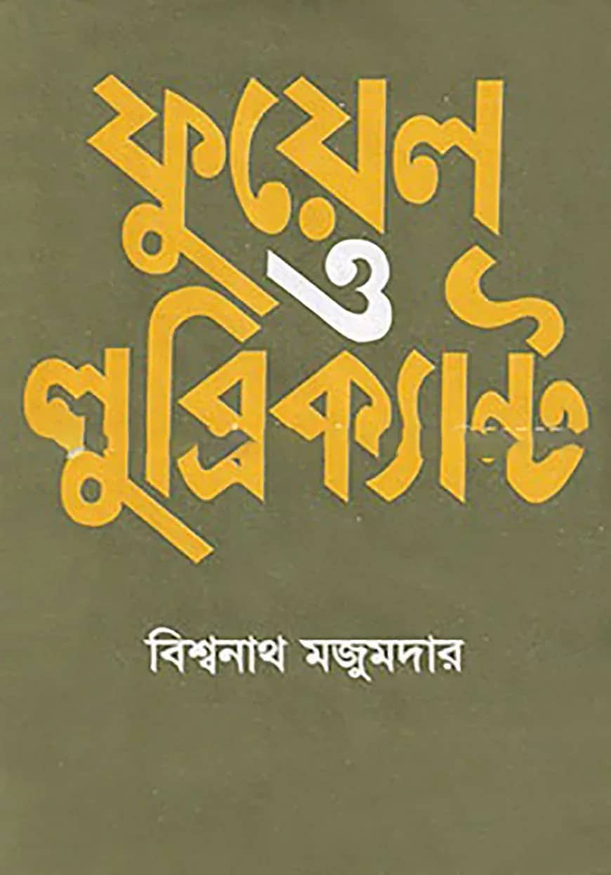 ফুয়েল ও লুব্রিক্যান্ট
