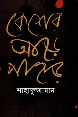 কেশের আড়ে পাহাড়