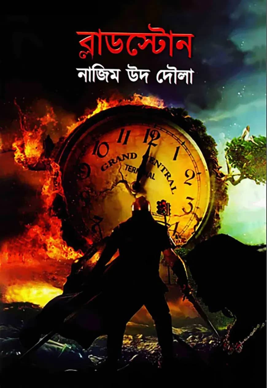 ব্লাডস্টোন