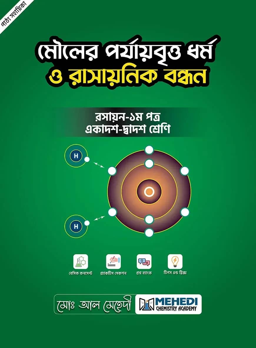 মৌলের পর্যায়বৃত্ত ধর্ম ও রাসায়নিক বন্ধন (একাদশ-দ্বাদশ শ্রেণি)