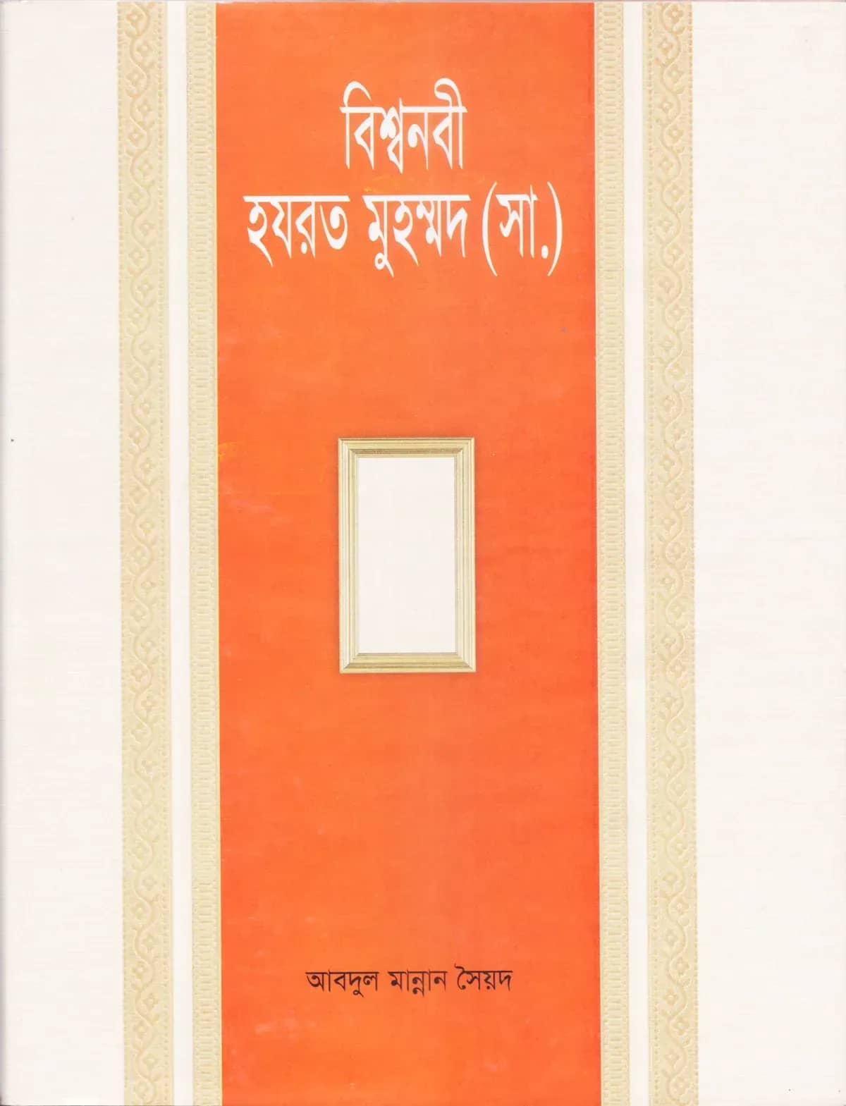বিশ্বনবী হযরত মুহম্মদ (সা.)