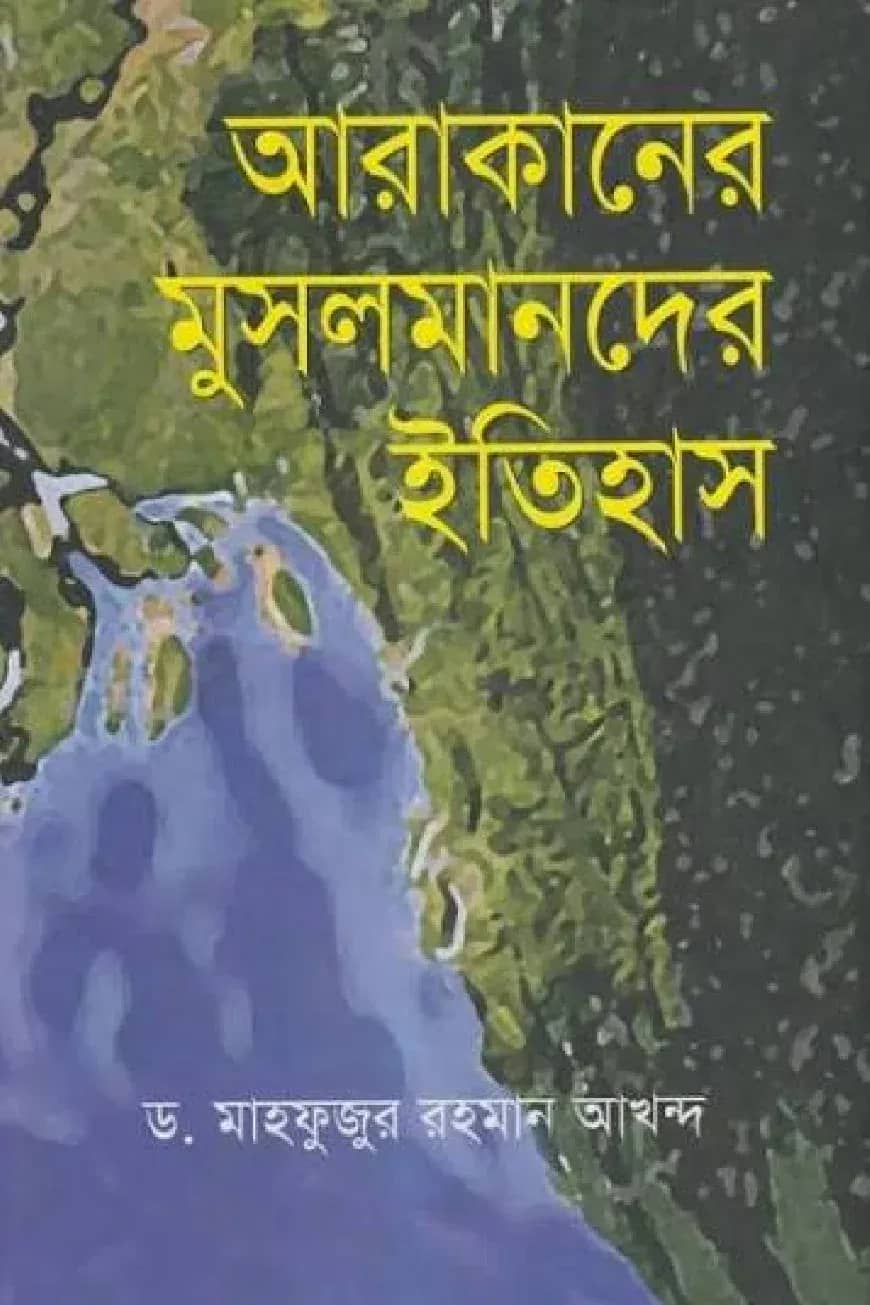 আরাকানের মুসলমানদের ইতিহাস