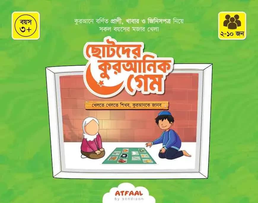 আতফাল কুরআনিক গেম