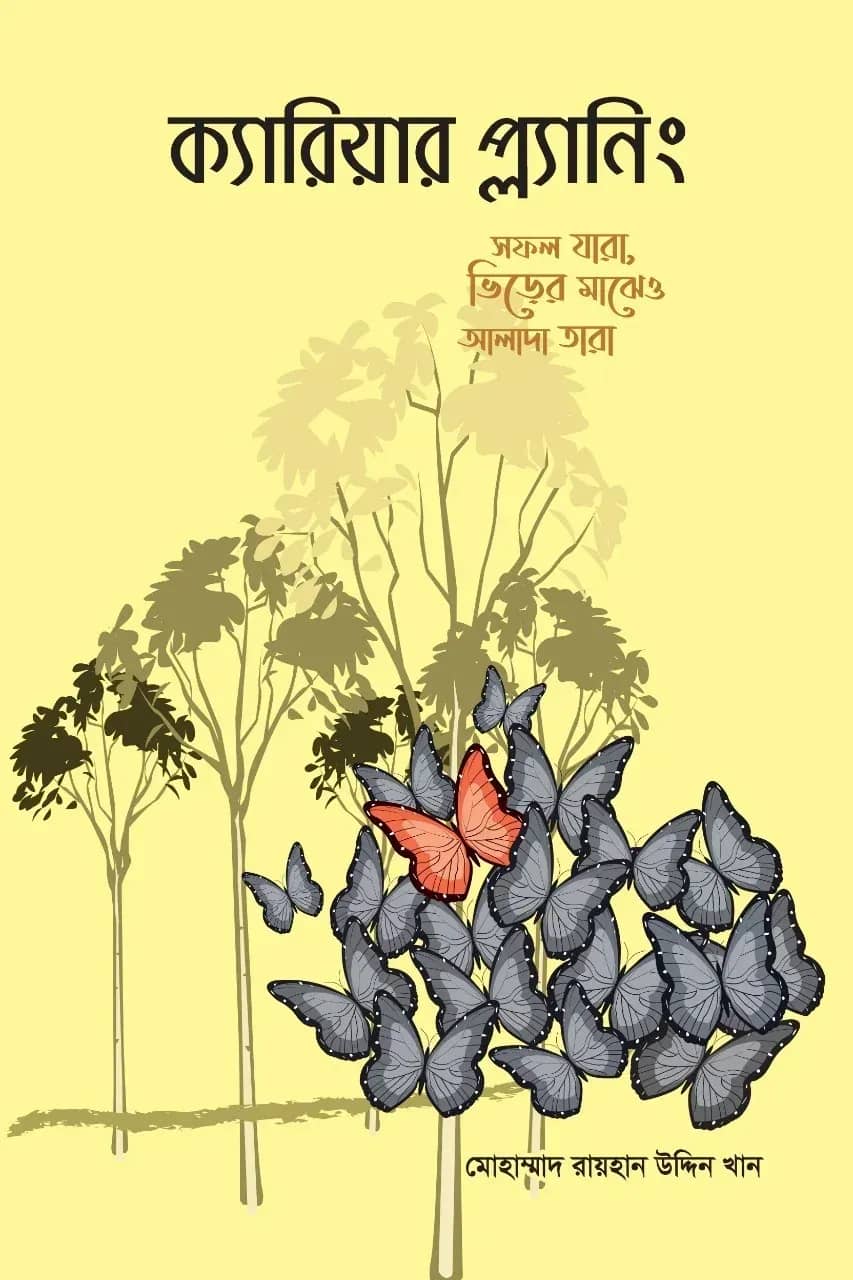 ক্যারিয়ার প্ল্যানিং (পেপারব্যাক)