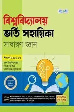 পাঞ্জেরী বিশ্ববিদ্যালয় ভর্তি সহায়িকা - সাধারণ জ্ঞান