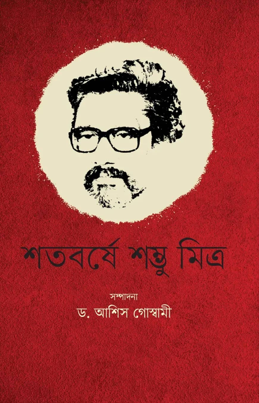 শতবর্ষে শম্ভু মিত্র
