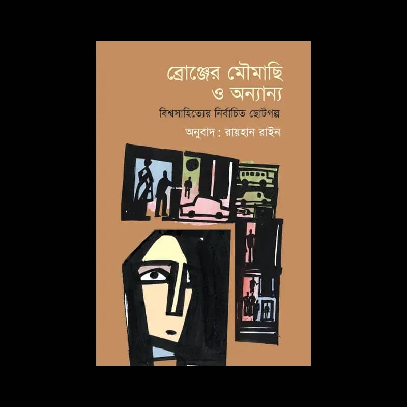 ব্রোঞ্জের মৌমাছি ও অন্যান্য: বিশ্বসাহিত্যের নির্বাচিত ছোটগল্প