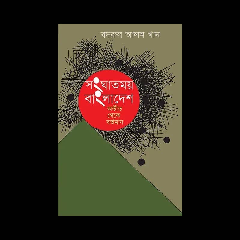 সংঘাতময় বাংলাদেশ : অতীত থেকে বর্তমান