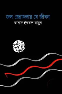 জল জ্যোৎস্নায় যে জীবন