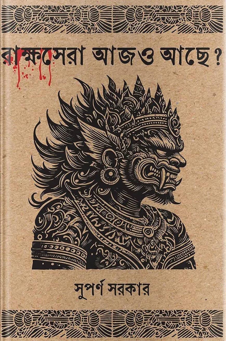 রাক্ষসেরা আজও আছে?