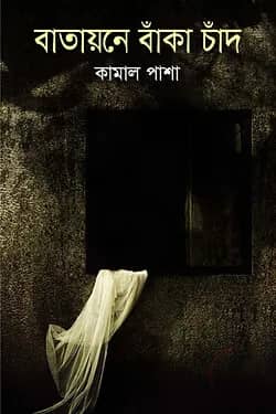 বাতায়নে বাঁকা চাঁদ