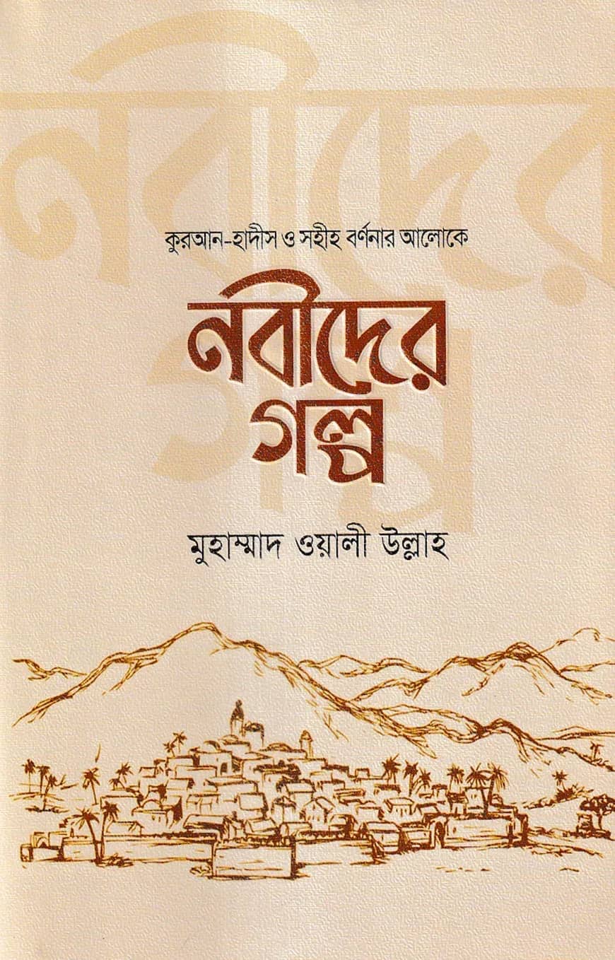 নবীদের গল্প
