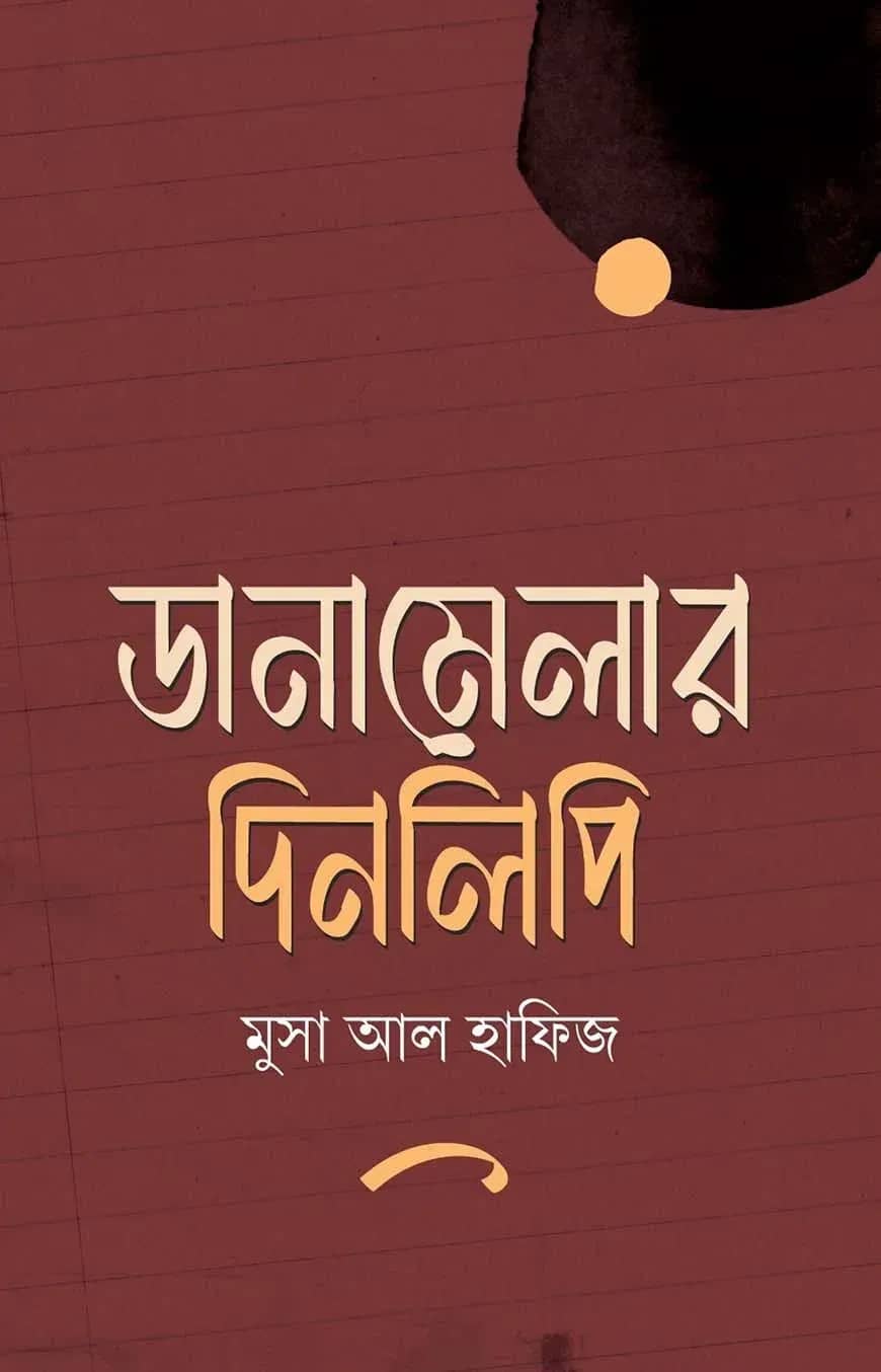 ডানামেলার দিনলিপি