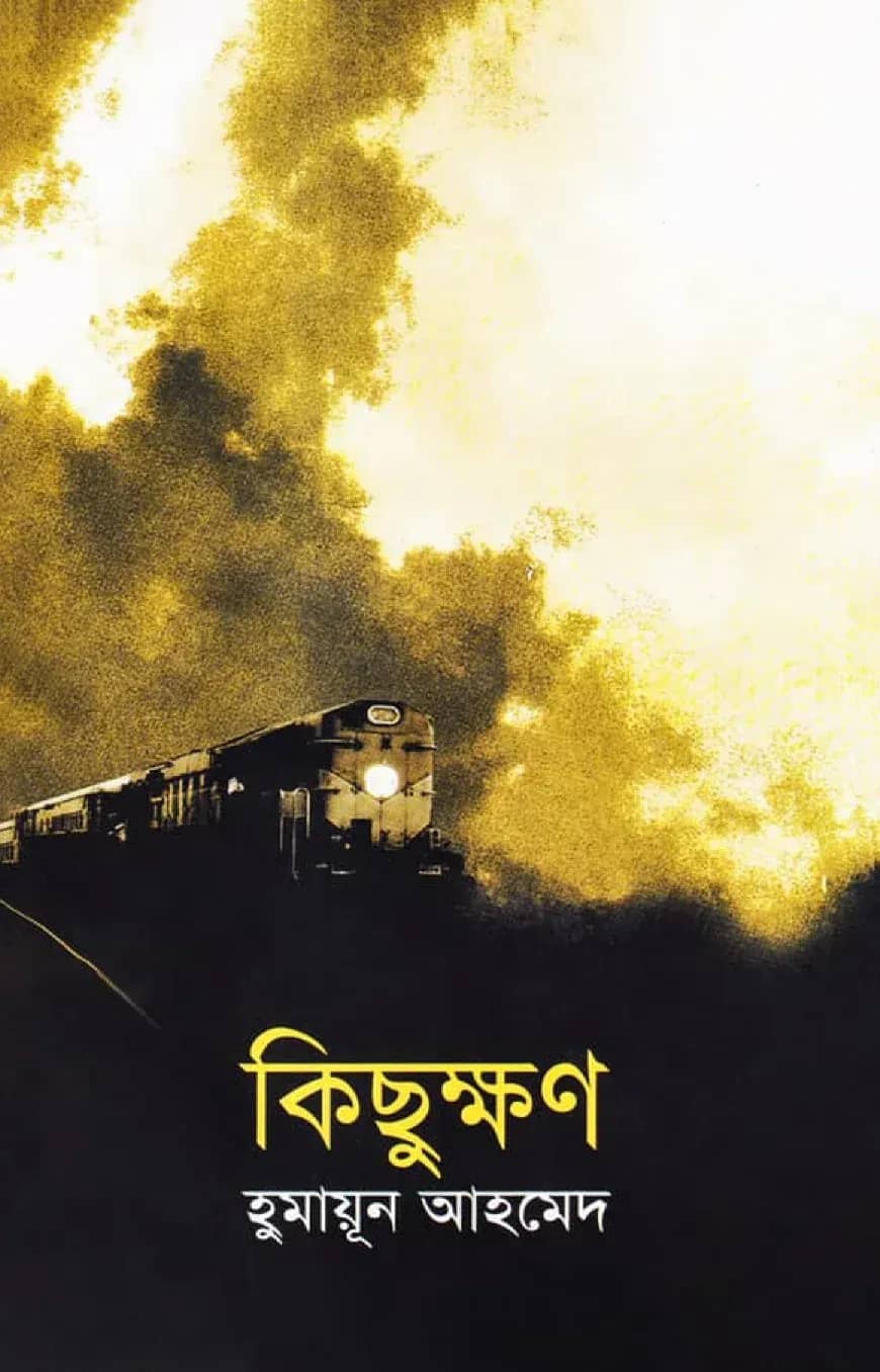 কিছুক্ষণ