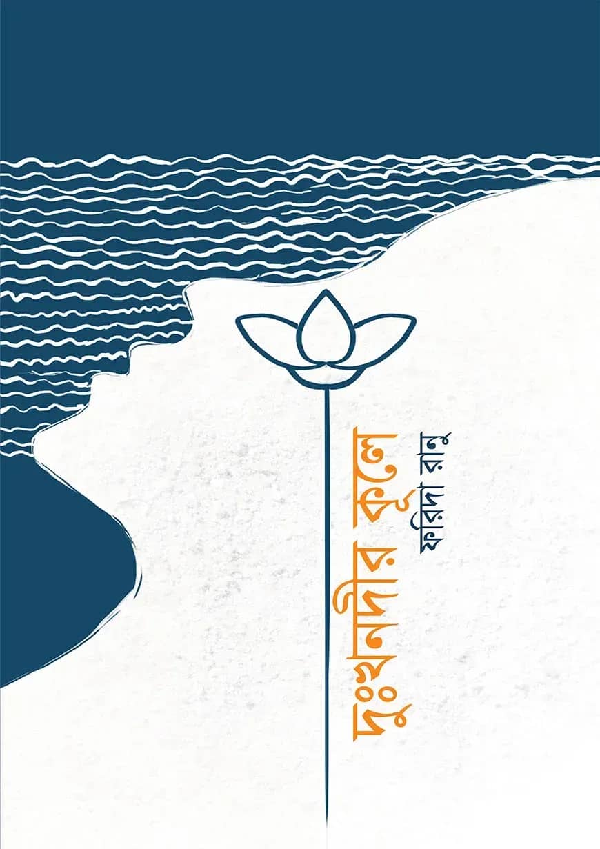 দুঃখনদীর কূলে