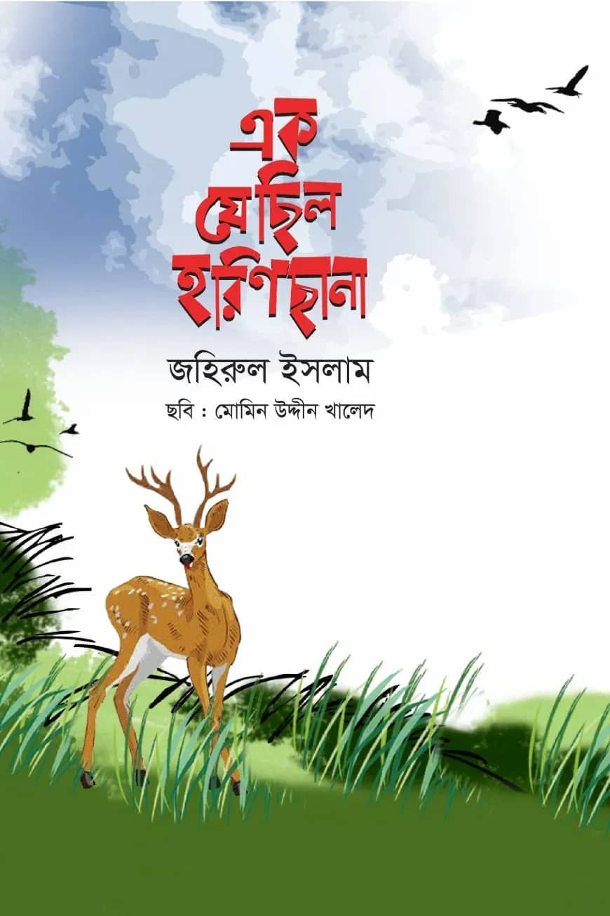 এক যে ছিল হরিণছানা