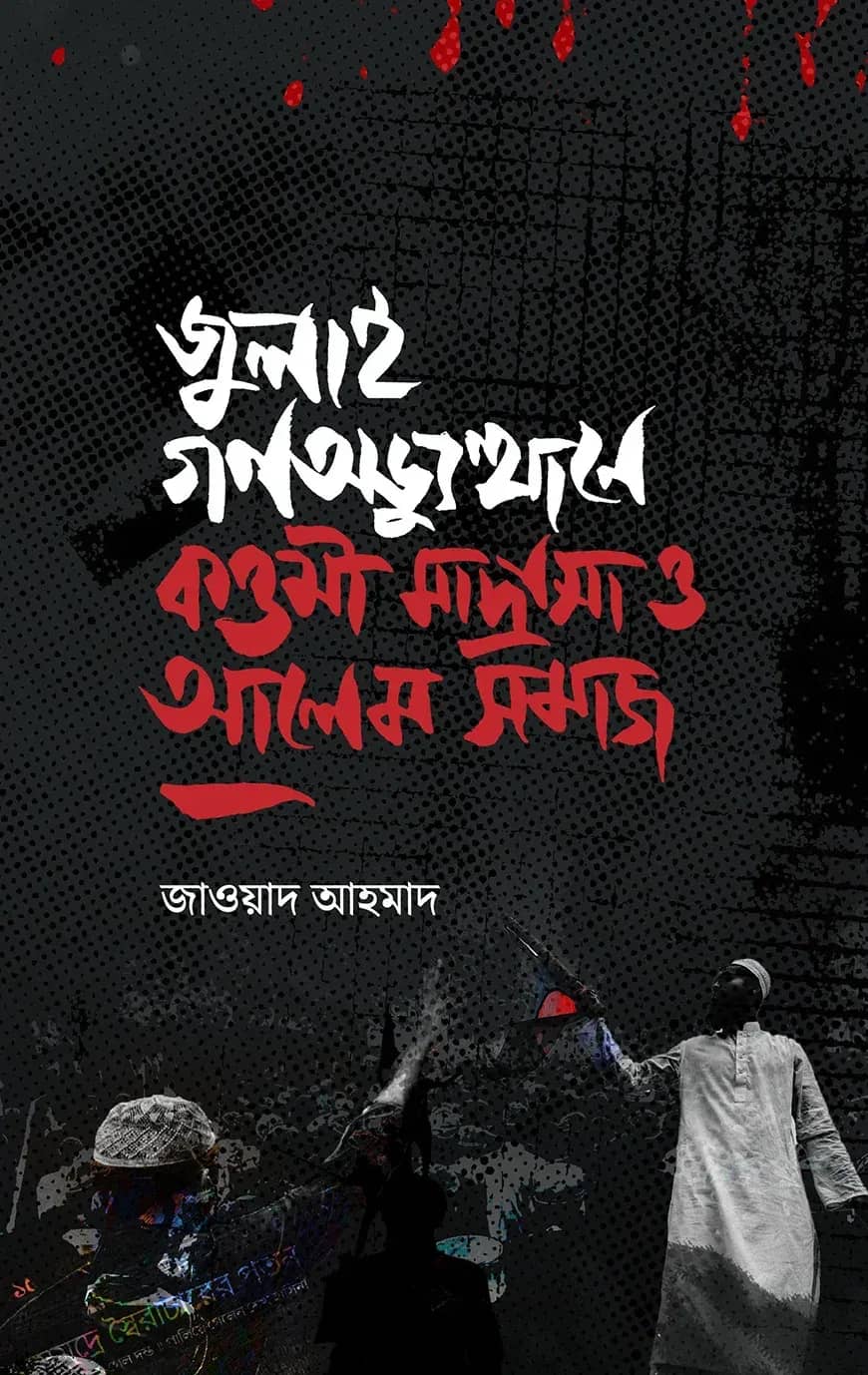 জুলাই গণঅভ্যুত্থানে কওমী মাদ্রাসা ও আলেম সমাজ