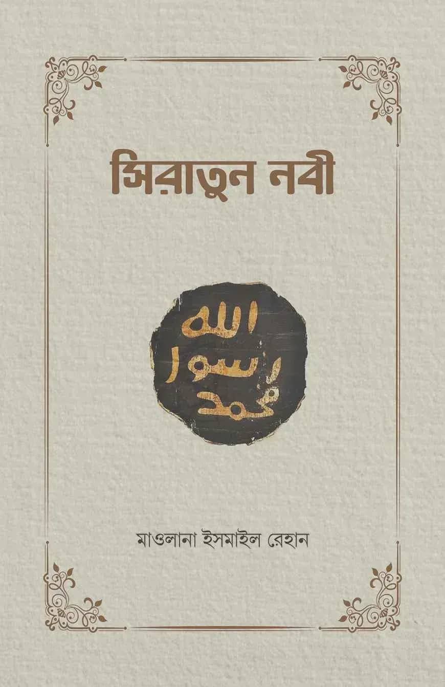 সিরাতুন নবী