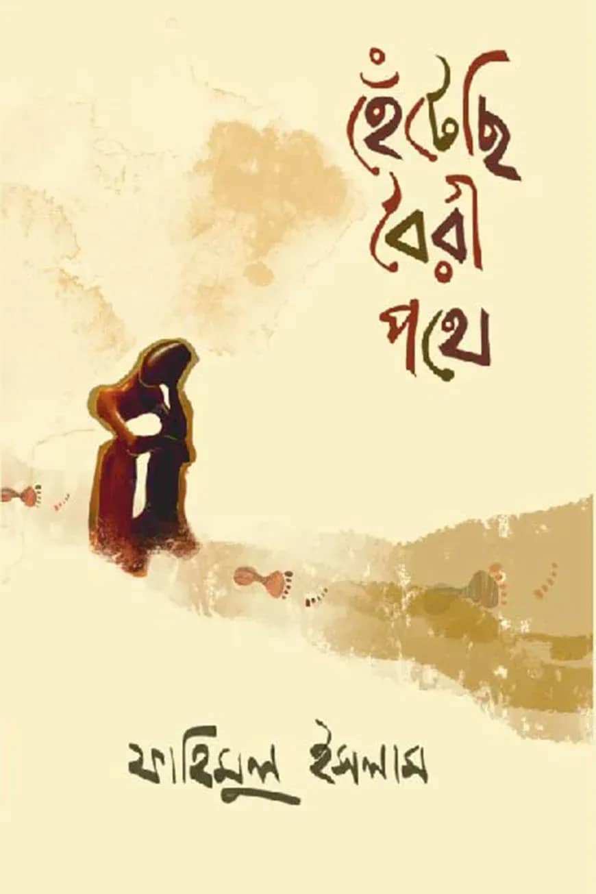 হেঁটেছি বৈরী পথে
