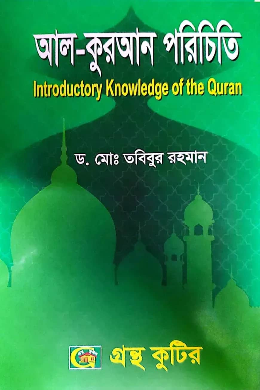 আল-কুরআন পরিচিতি - অনার্স ২য় বর্ষ - ইসলামশিক্ষা বিভাগ - বিষয় কোড-২২১৮০১