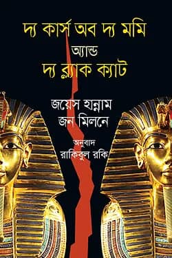 দ্য কার্স অব দ্য মমি অ্যান্ড দ্য ব্ল্যাক ক্যাট