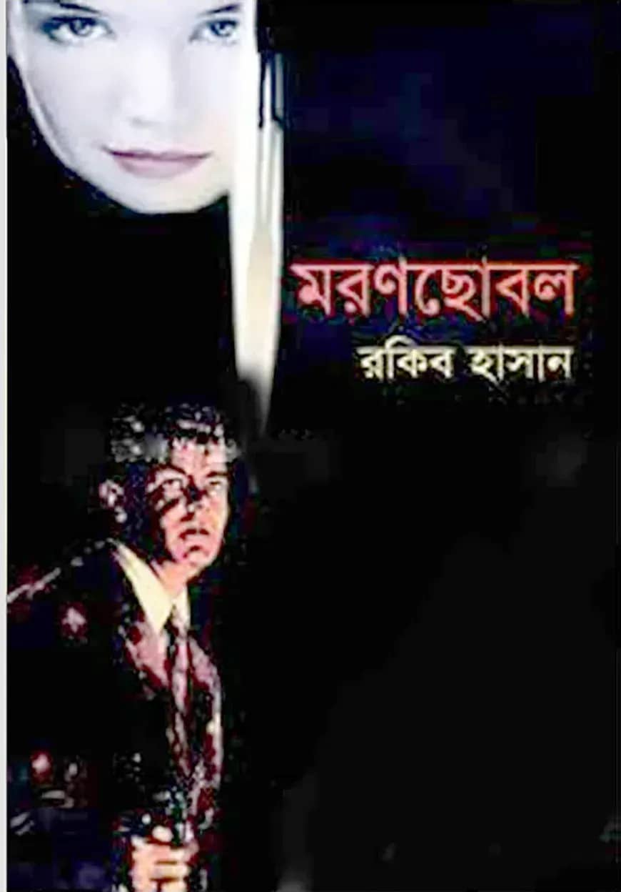 মরণছোবল