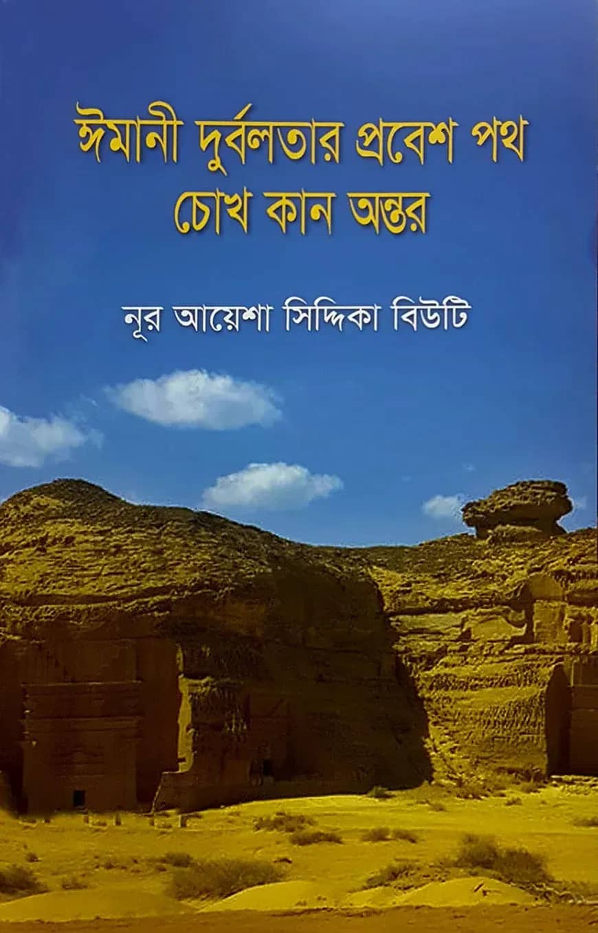 ঈমানী দুর্বলতার প্রবেশ পথ চোখ কান অন্তর