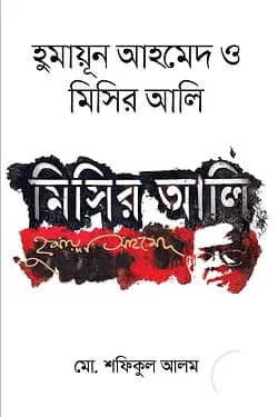 হুমায়ূন আহমেদ ও মিসির আলি