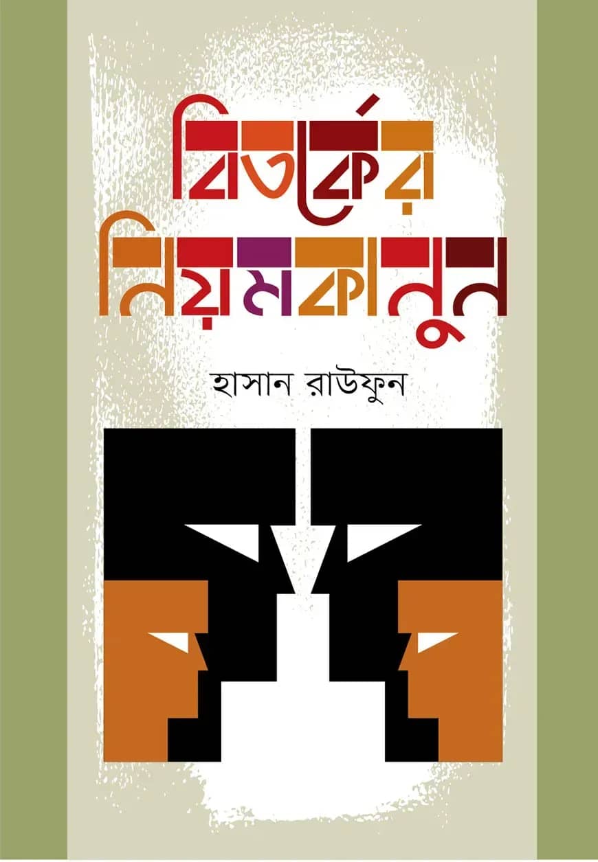 বিতর্কের নিয়মকানুন